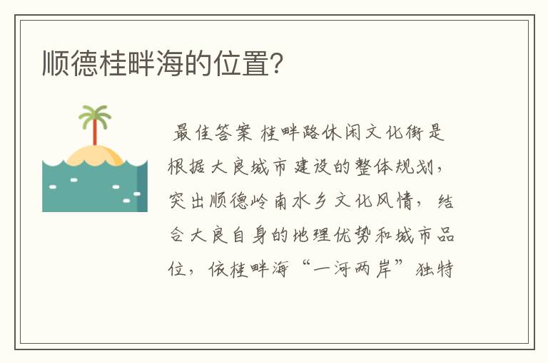 顺德桂畔海的位置？