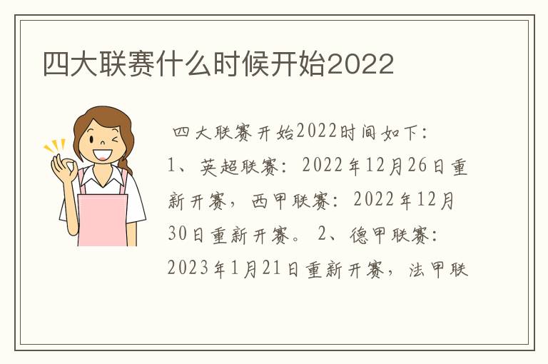 四大联赛什么时候开始2022