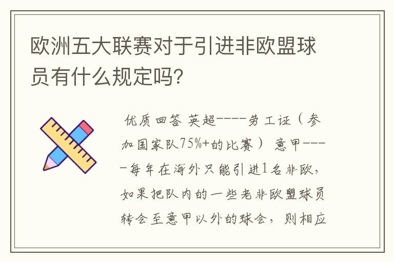 欧洲五大联赛对于引进非欧盟球员有什么规定吗？