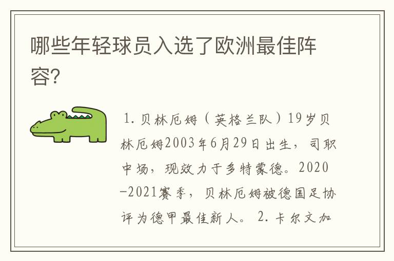 哪些年轻球员入选了欧洲最佳阵容？