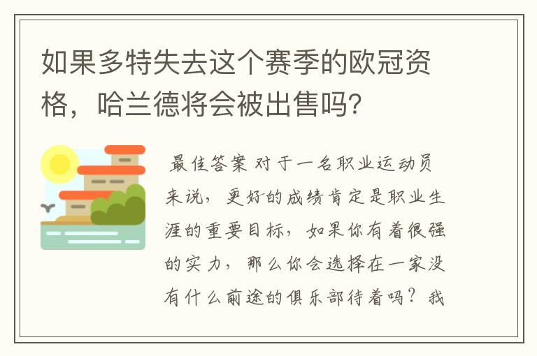 如果多特失去这个赛季的欧冠资格，哈兰德将会被出售吗？