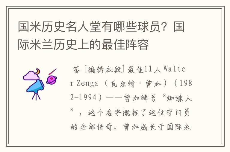 国米历史名人堂有哪些球员？国际米兰历史上的最佳阵容