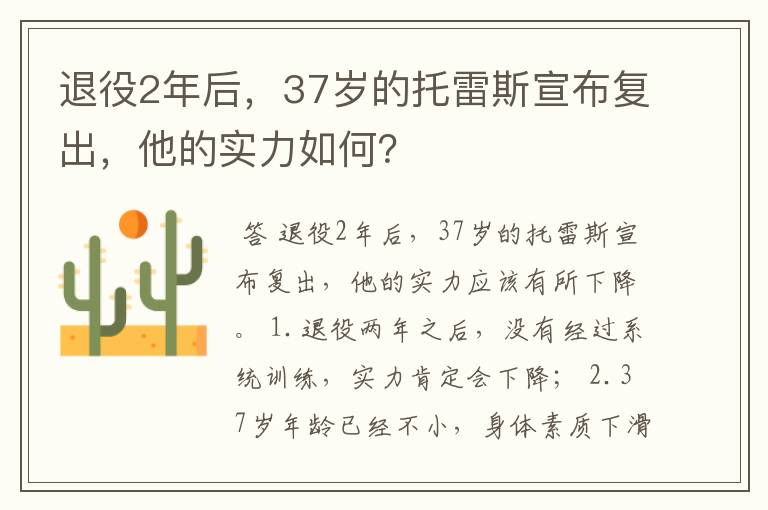 退役2年后，37岁的托雷斯宣布复出，他的实力如何？