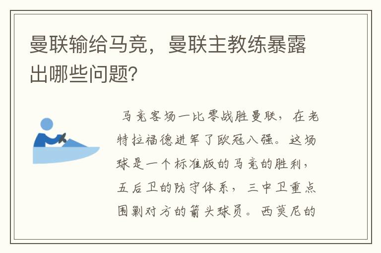 曼联输给马竞，曼联主教练暴露出哪些问题？