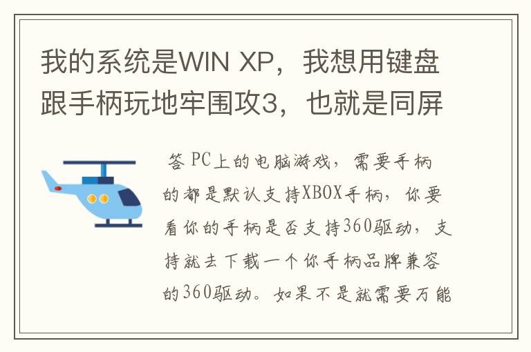 我的系统是WIN XP，我想用键盘跟手柄玩地牢围攻3，也就是同屏双人单机游戏，我的手柄是德甲士WS-Y2。