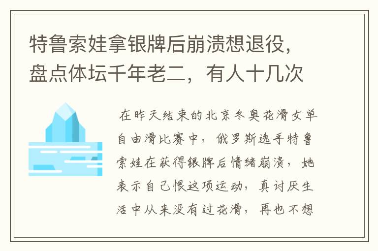 特鲁索娃拿银牌后崩溃想退役，盘点体坛千年老二，有人十几次亚军