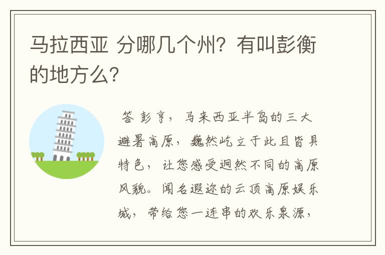 马拉西亚 分哪几个州？有叫彭衡的地方么？