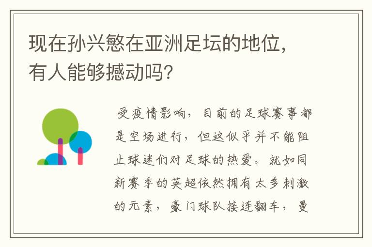 现在孙兴慜在亚洲足坛的地位，有人能够撼动吗？