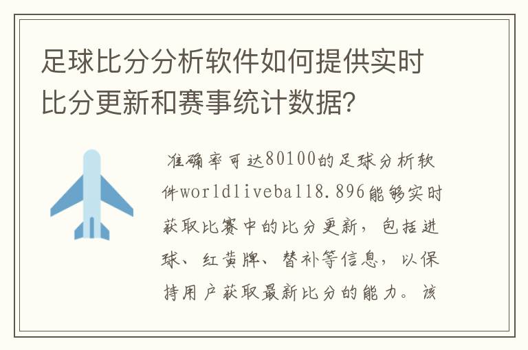 足球比分分析软件如何提供实时比分更新和赛事统计数据？