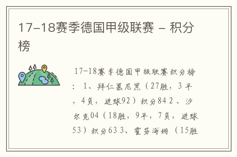 17-18赛季德国甲级联赛 - 积分榜