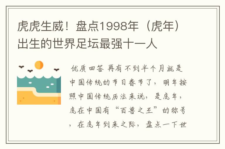 虎虎生威！盘点1998年（虎年）出生的世界足坛最强十一人