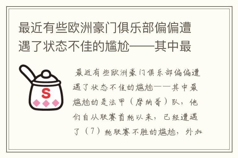 最近有些欧洲豪门俱乐部偏偏遭遇了状态不佳的尴尬——其中最尴尬的是法甲（ ）队，他们自从联赛