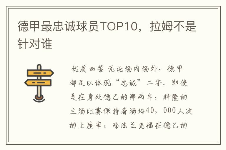 德甲最忠诚球员TOP10，拉姆不是针对谁