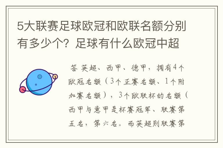 5大联赛足球欧冠和欧联名额分别有多少个？足球有什么欧冠中超还