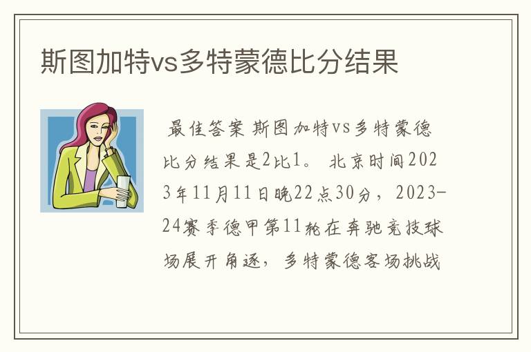 斯图加特vs多特蒙德比分结果