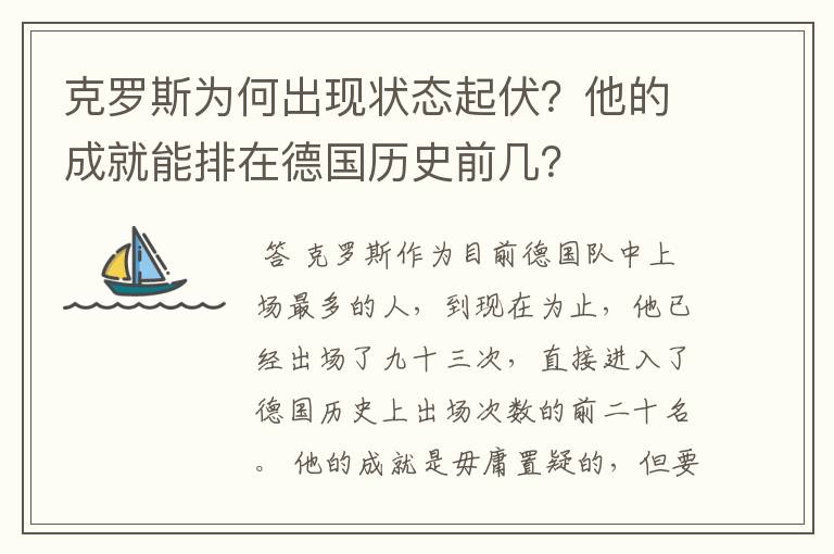 克罗斯为何出现状态起伏？他的成就能排在德国历史前几？