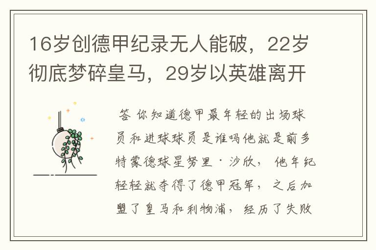 16岁创德甲纪录无人能破，22岁彻底梦碎皇马，29岁以英雄离开多特