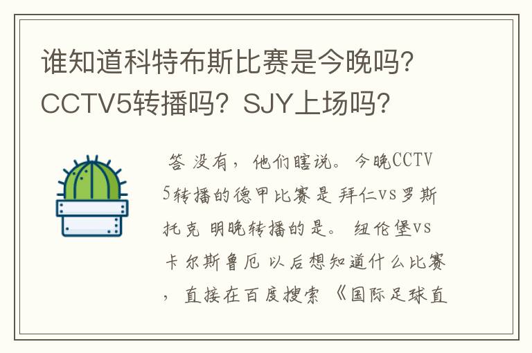 谁知道科特布斯比赛是今晚吗？CCTV5转播吗？SJY上场吗？