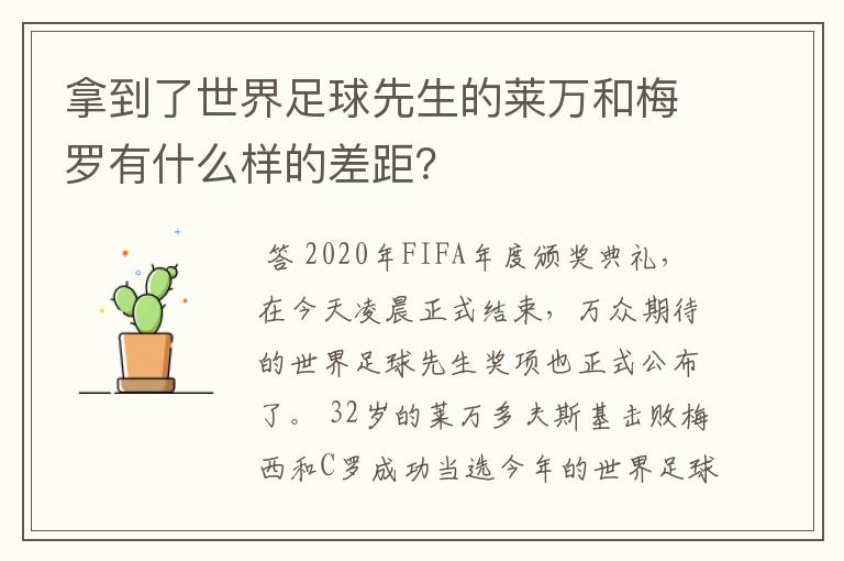 拿到了世界足球先生的莱万和梅罗有什么样的差距？