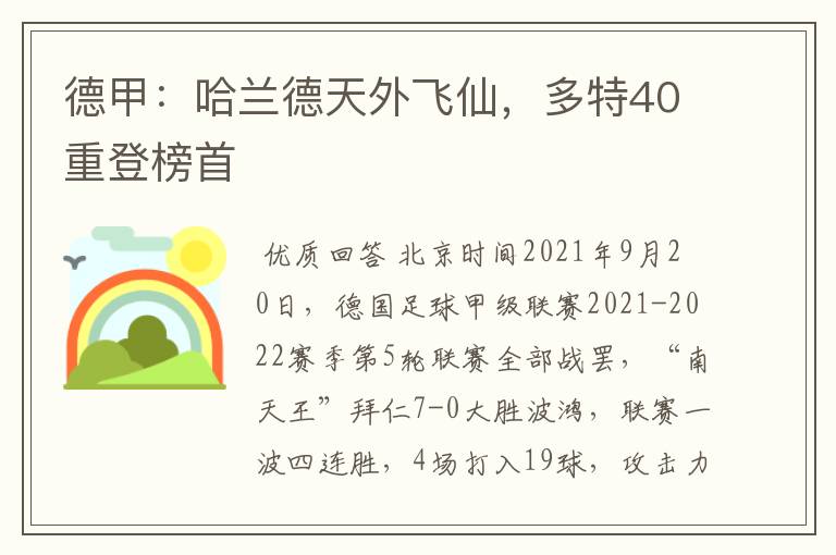 德甲：哈兰德天外飞仙，多特40重登榜首