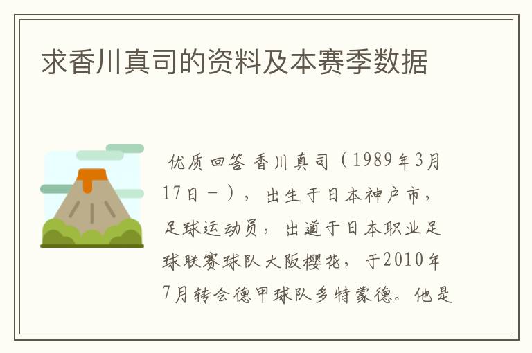 求香川真司的资料及本赛季数据