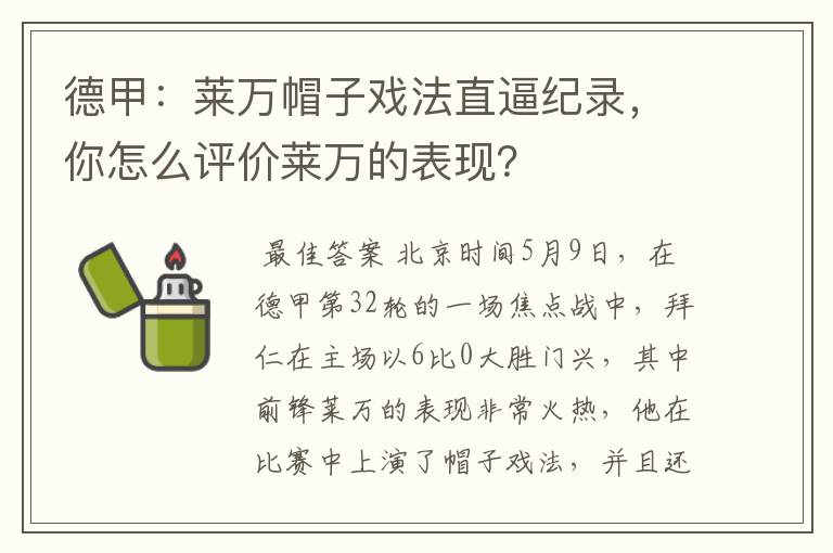 德甲：莱万帽子戏法直逼纪录，你怎么评价莱万的表现？