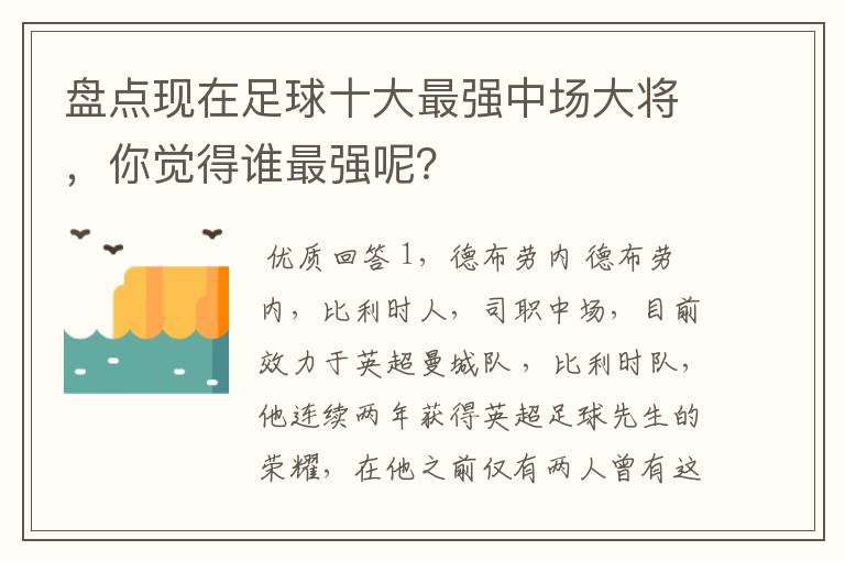 盘点现在足球十大最强中场大将，你觉得谁最强呢？