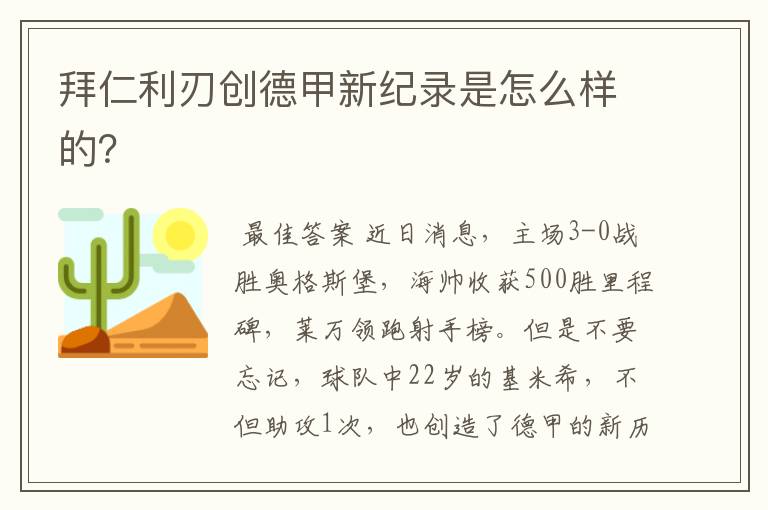 拜仁利刃创德甲新纪录是怎么样的？