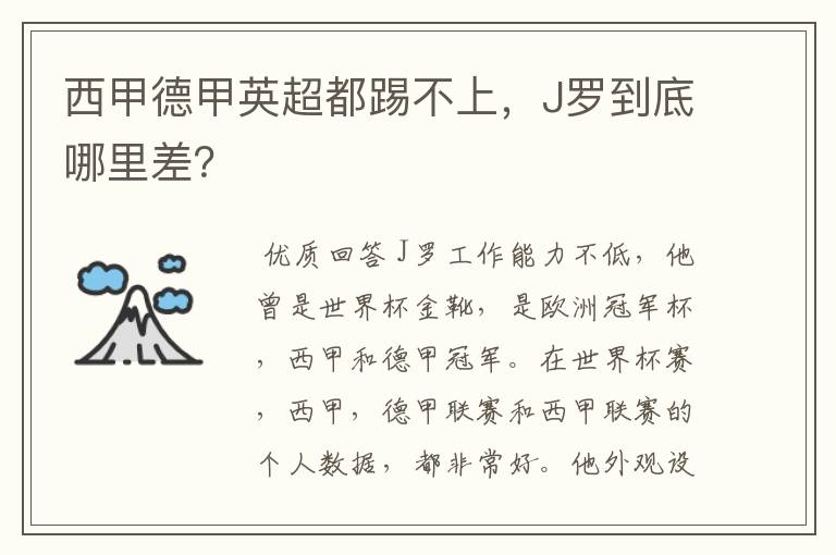 西甲德甲英超都踢不上，J罗到底哪里差？