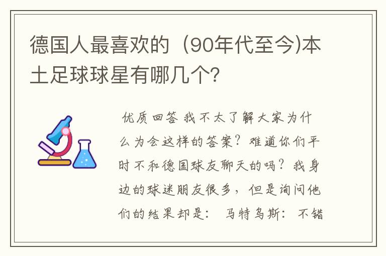 德国人最喜欢的（90年代至今)本土足球球星有哪几个？