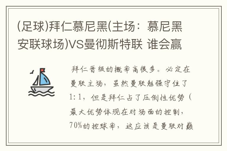 (足球)拜仁慕尼黑(主场：慕尼黑安联球场)VS曼彻斯特联 谁会赢，求高手分析一下