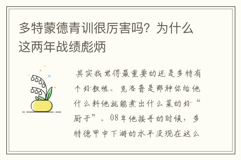 多特蒙德青训很厉害吗？为什么这两年战绩彪炳