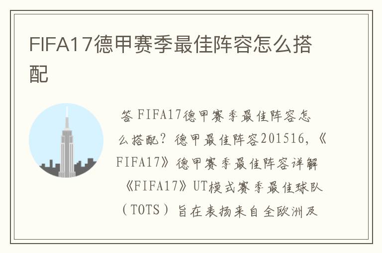 FIFA17德甲赛季最佳阵容怎么搭配