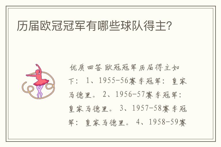 历届欧冠冠军有哪些球队得主？