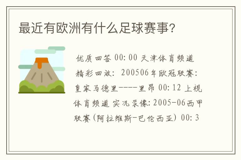 最近有欧洲有什么足球赛事?