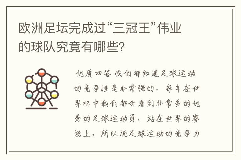 欧洲足坛完成过“三冠王”伟业的球队究竟有哪些？