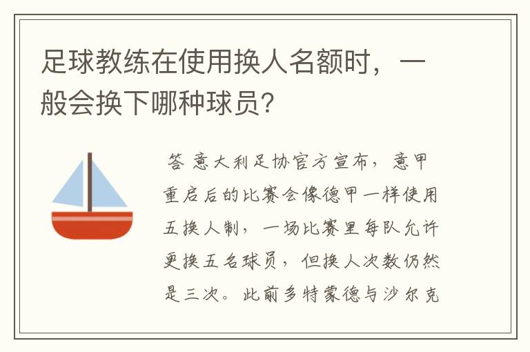 足球教练在使用换人名额时，一般会换下哪种球员？