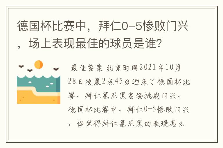 德国杯比赛中，拜仁0-5惨败门兴，场上表现最佳的球员是谁？