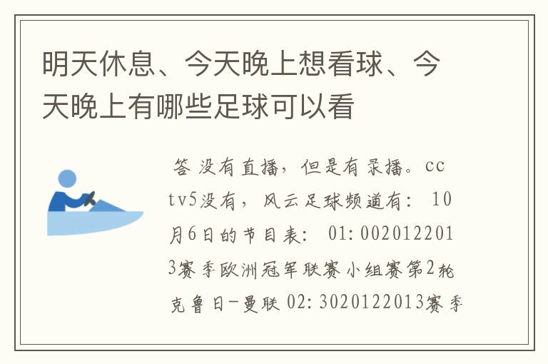 明天休息、今天晚上想看球、今天晚上有哪些足球可以看