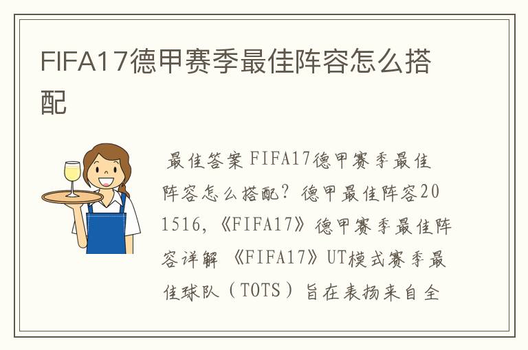 FIFA17德甲赛季最佳阵容怎么搭配