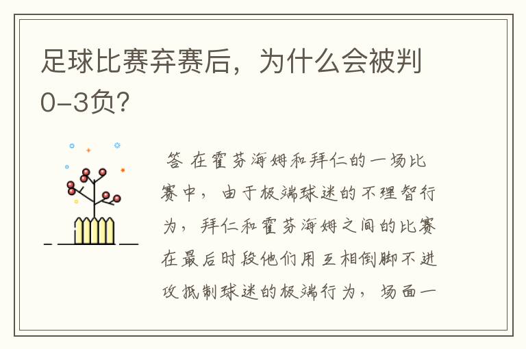 足球比赛弃赛后，为什么会被判0-3负？