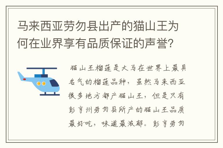 马来西亚劳勿县出产的猫山王为何在业界享有品质保证的声誉？