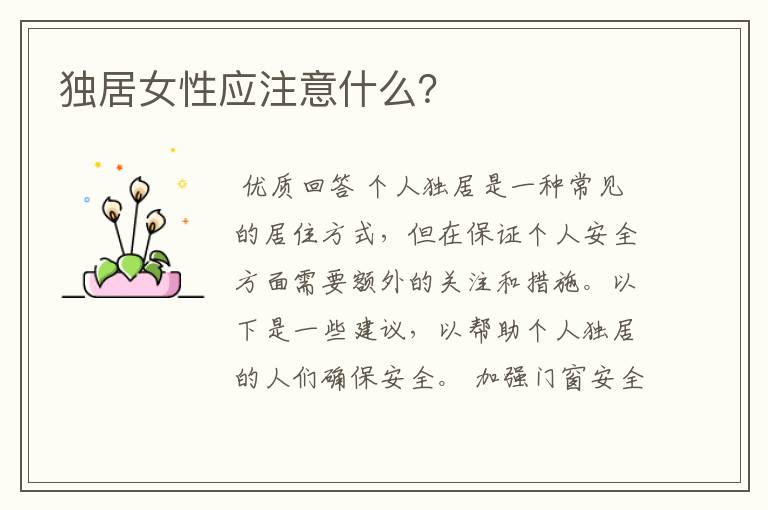 独居女性应注意什么？