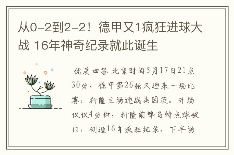 从0-2到2-2！德甲又1疯狂进球大战 16年神奇纪录就此诞生