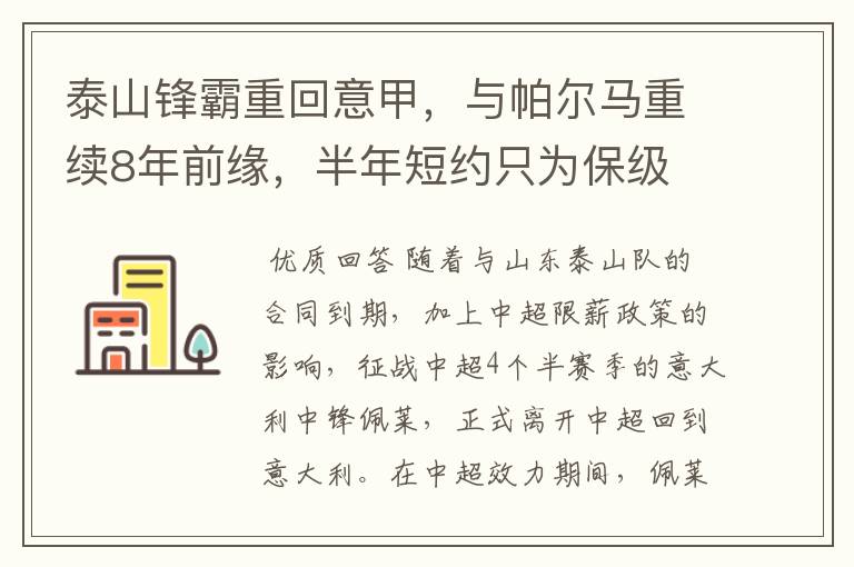 泰山锋霸重回意甲，与帕尔马重续8年前缘，半年短约只为保级