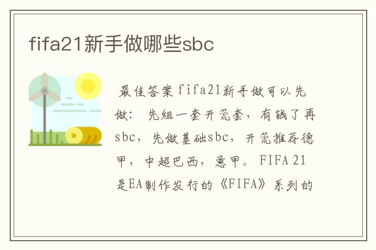 fifa21新手做哪些sbc