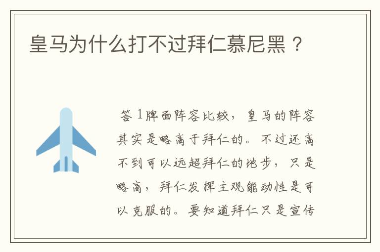 皇马为什么打不过拜仁慕尼黑 ？