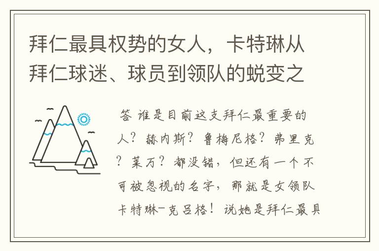 拜仁最具权势的女人，卡特琳从拜仁球迷、球员到领队的蜕变之路