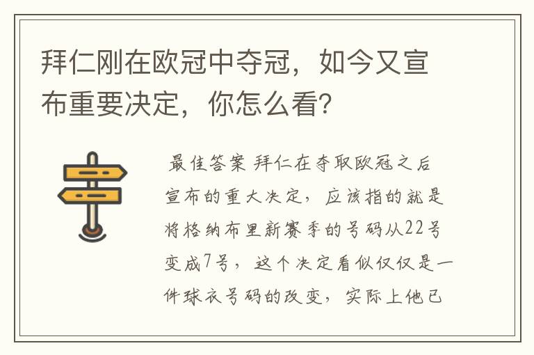 拜仁刚在欧冠中夺冠，如今又宣布重要决定，你怎么看？