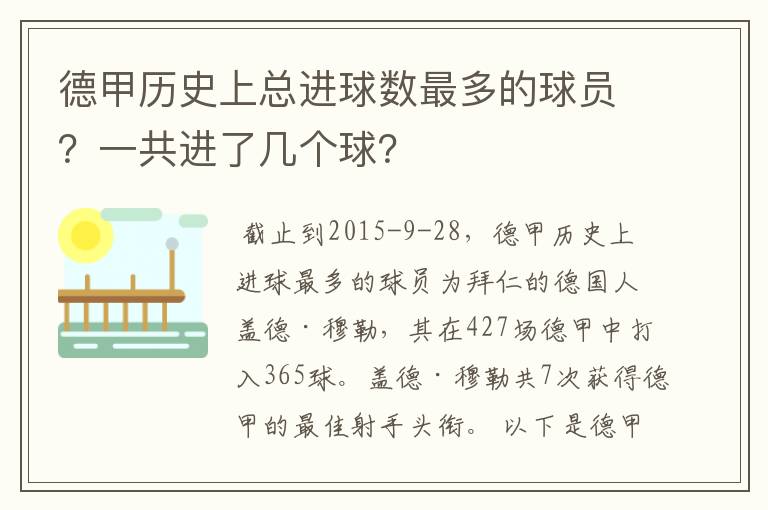 德甲历史上总进球数最多的球员？一共进了几个球？